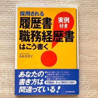 採用される履歴書・職務経歴書はこう書く 実例付き(ビジネス/経済)