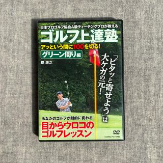 DVDゴルフ上達塾アッという間に100を切る！グリーン周り編(スポーツ/フィットネス)