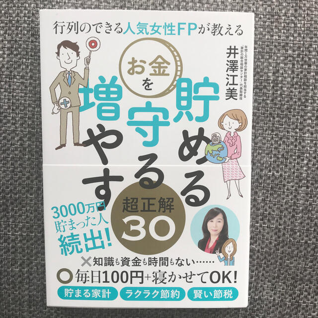 行列のできる人気女性ＦＰが教えるお金を貯める守る増やす超正解３０ エンタメ/ホビーの本(資格/検定)の商品写真