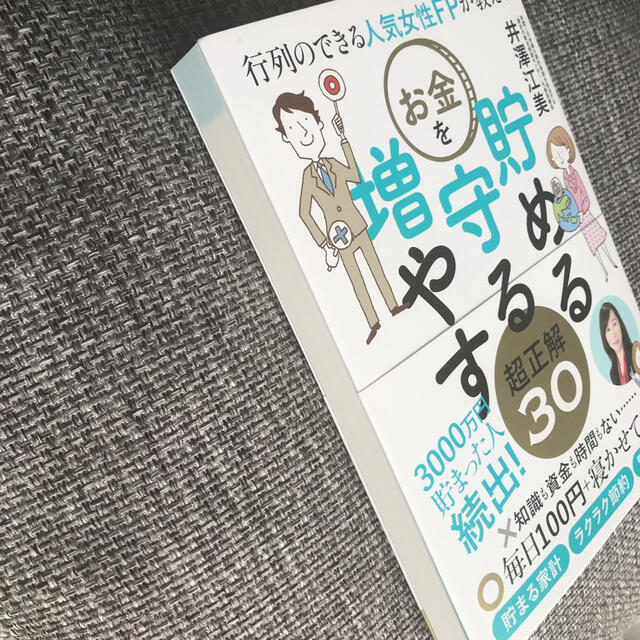 行列のできる人気女性ＦＰが教えるお金を貯める守る増やす超正解３０ エンタメ/ホビーの本(資格/検定)の商品写真