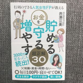 行列のできる人気女性ＦＰが教えるお金を貯める守る増やす超正解３０(資格/検定)