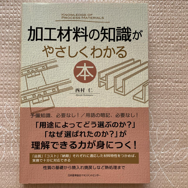 加工材料の知識がやさしくわかる本の通販 by Nino's shop|ラクマ