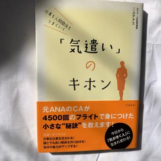 エーエヌエー(ゼンニッポンクウユ)(ANA(全日本空輸))の仕事も人間関係もうまくいく「気遣い」のキホン(ビジネス/経済)