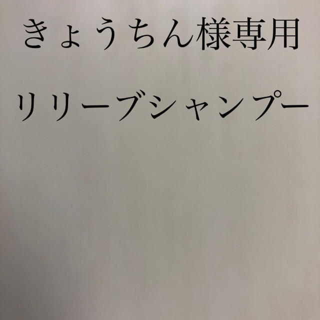 きょうちん様専用　ナチュラルリリーブシャンプー コスメ/美容のヘアケア/スタイリング(シャンプー)の商品写真