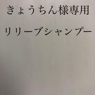 きょうちん様専用　ナチュラルリリーブシャンプー(シャンプー)