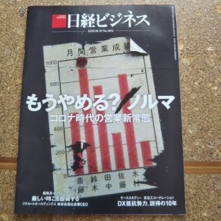 日経ビジネス2020年8月10日号　no.2052(ビジネス/経済)