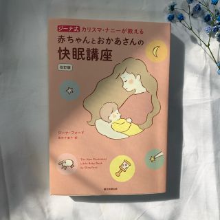 アサヒシンブンシュッパン(朝日新聞出版)のジーナ式カリスマ・ナニーが教える赤ちゃんとおかあさんの快眠講座 改訂版(結婚/出産/子育て)