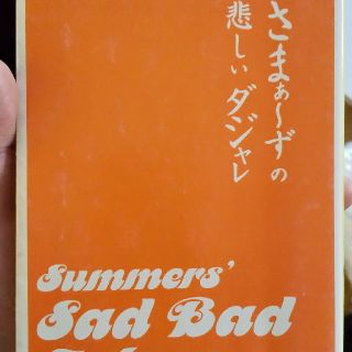 さまぁ～ずの悲しいダジャレ(文学/小説)