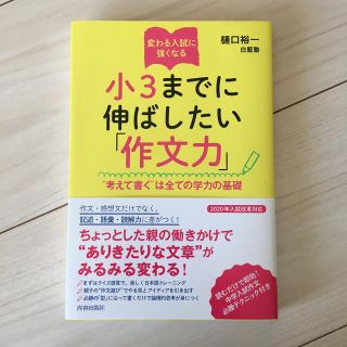 変わる入試に強くなる小３までに伸ばしたい「作文力」(住まい/暮らし/子育て)