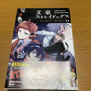 文豪ストレイドッグス １１(青年漫画)
