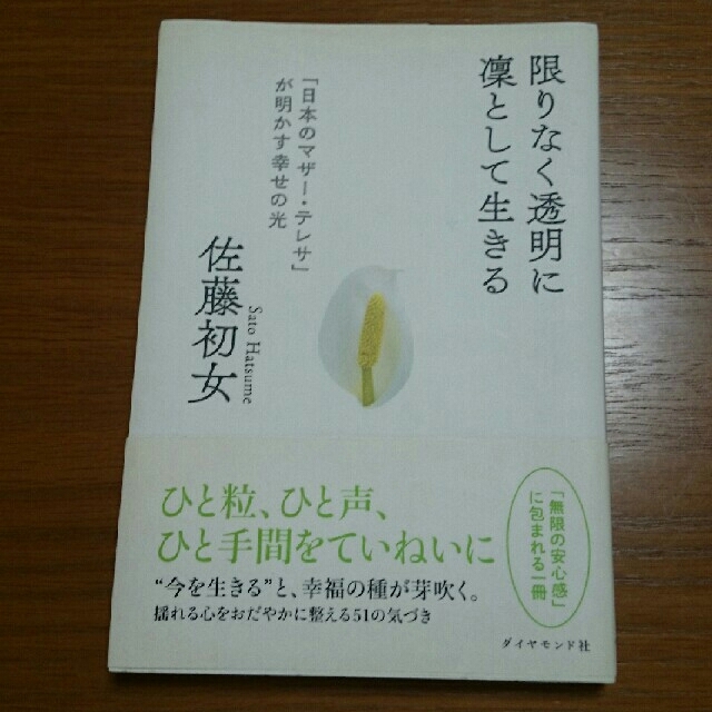 ダイヤモンド社(ダイヤモンドシャ)の限りなく透明に凛として生きる 「日本のマザ－・テレサ」が明かす幸せの光 エンタメ/ホビーの本(文学/小説)の商品写真