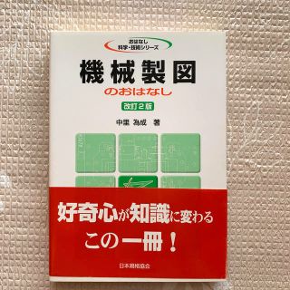 機械製図のおはなし 改訂２版　おはなし科学・技術シリーズ(科学/技術)