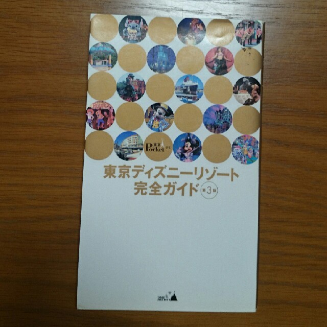 講談社(コウダンシャ)の東京ディズニ－リゾ－ト完全ガイド 第３版 エンタメ/ホビーの本(文学/小説)の商品写真