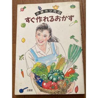 小林カツ代のすぐ作れるおかす(料理/グルメ)