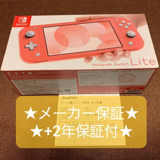 ニンテンドースイッチ(Nintendo Switch)の3年保証付☆【新品未使用】Nintendo Switch  Lite コーラル(家庭用ゲーム機本体)