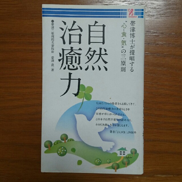 自然治癒力 エンタメ/ホビーの本(健康/医学)の商品写真