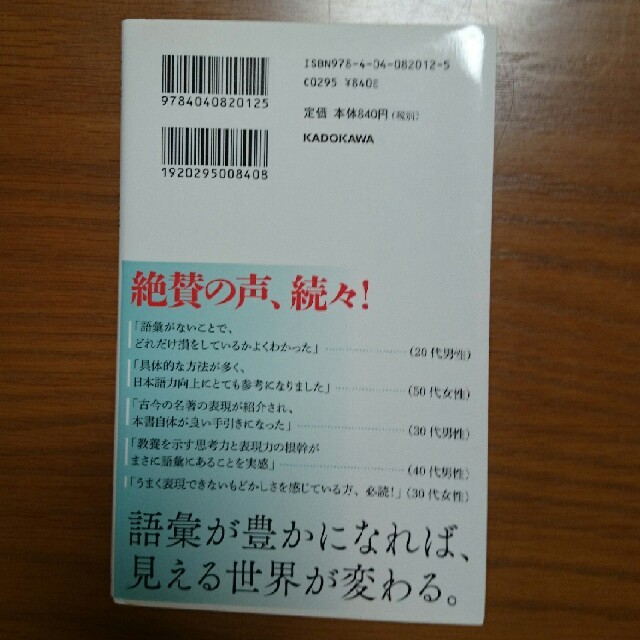 角川書店(カドカワショテン)の語彙力こそが教養である エンタメ/ホビーの本(文学/小説)の商品写真