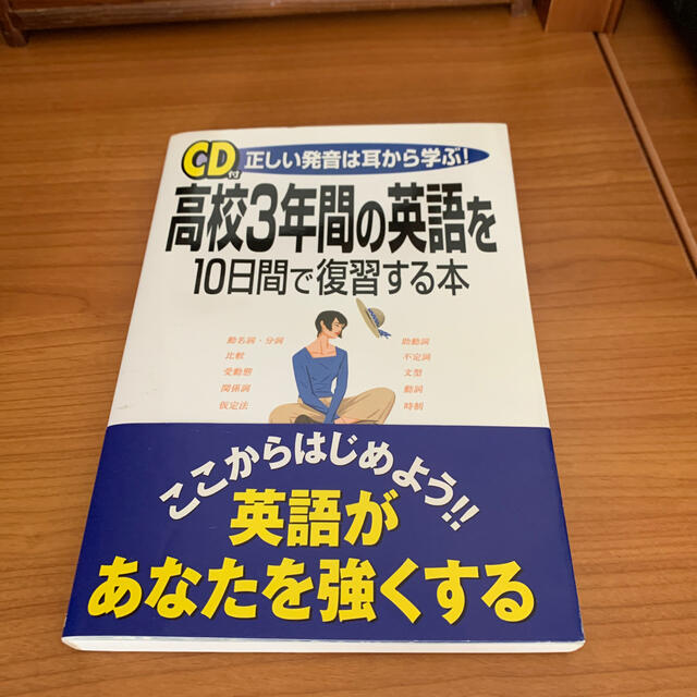 ＣＤ付高校３年間の英語を１０日間で復習する本 正しい発音は耳から学ぶ！ エンタメ/ホビーのCD(CDブック)の商品写真