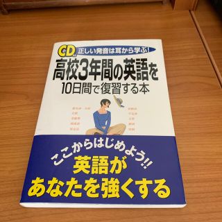 ＣＤ付高校３年間の英語を１０日間で復習する本 正しい発音は耳から学ぶ！(CDブック)