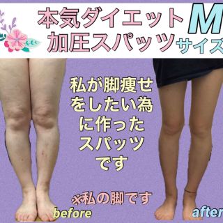 脚痩せ加圧ダイエットスパッツ　グラマラスパッツ検討の方(レギンス/スパッツ)