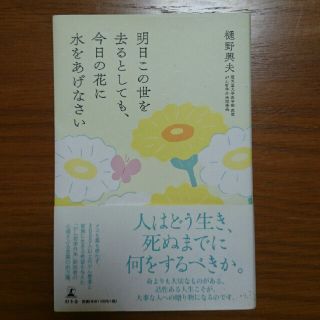 ゲントウシャ(幻冬舎)の明日この世を去るとしても、今日の花に水をあげなさい(文学/小説)