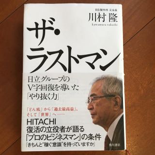 ザ・ラストマン 日立グル－プのＶ字回復を導いた「やり抜く力」(ビジネス/経済)