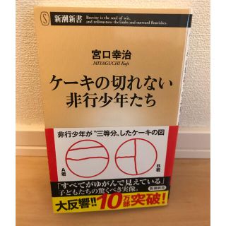 ケーキの切れない非行少年たち　宮口幸治(文学/小説)