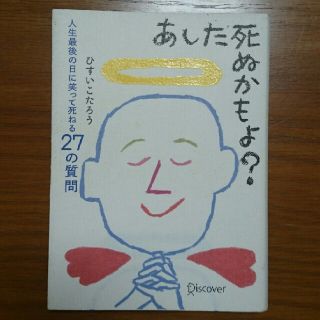 あした死ぬかもよ？ 人生最後の日に笑って死ねる２７の質問(その他)