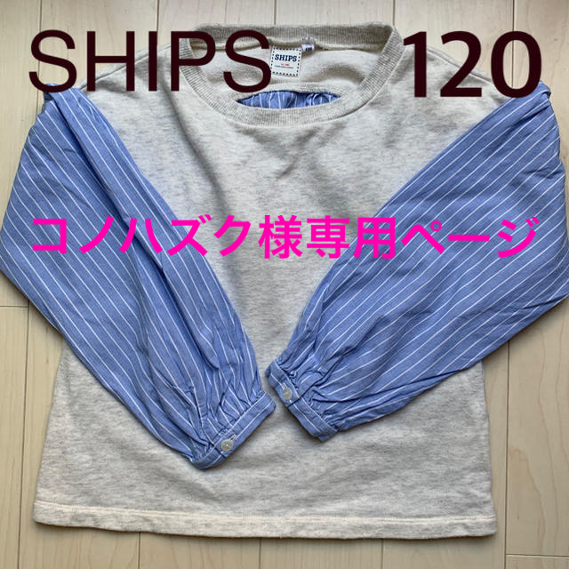 SHIPS(シップス)の★コノハズク様専用★SHIPS 120  薄手トレーナー シャツ カットソー キッズ/ベビー/マタニティのキッズ服女の子用(90cm~)(Tシャツ/カットソー)の商品写真