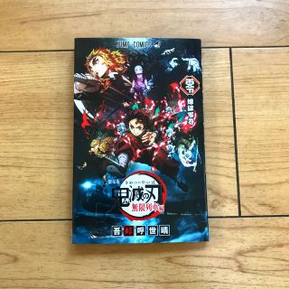 劇場版 鬼滅の刃 映画無限列車編 入場者特典 煉獄零巻 0巻 ゼロ巻(少年漫画)