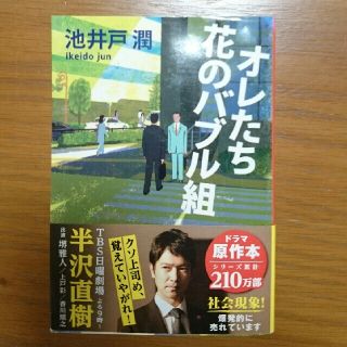 ブンゲイシュンジュウ(文藝春秋)のオレたち花のバブル組(その他)