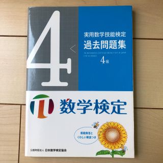 実用数学技能検定過去問題集４級 数学検定(資格/検定)