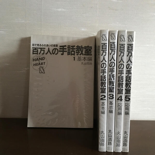 はなさん's　shop｜ラクマ　百万人の手話教室1巻から5巻の通販　by