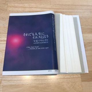 【裁断済み】それでも人生にイエスと言う(文学/小説)