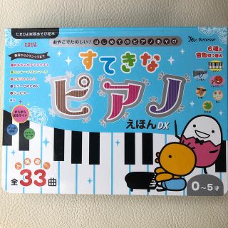 すてきなピアノえほんＤＸ ピアノ 絵本 童謡 33曲 歌(絵本/児童書)