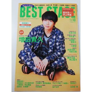 BEST STAGE 2020年10月号　増田貴久(アート/エンタメ/ホビー)