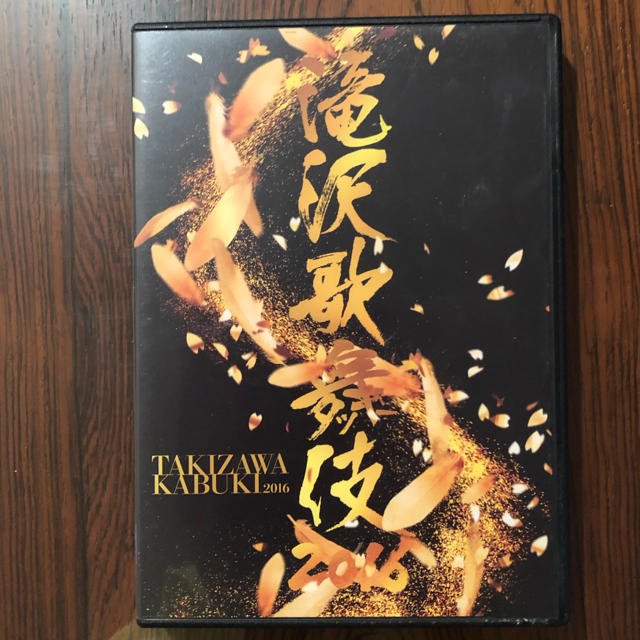 滝沢歌舞伎2016 DVD
