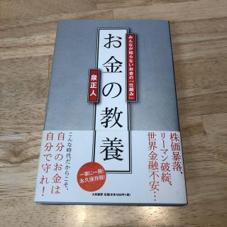 お金の教養 みんなが知らないお金の「仕組み」(その他)