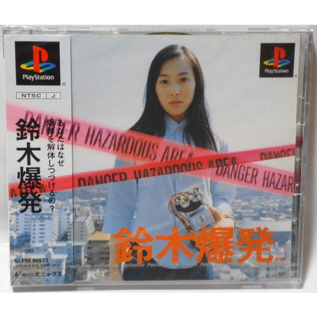 PlayStation - 新品 PS 鈴木爆発 緒沢凛 爆弾を解体するゲーム リリー・フランキー 春一番