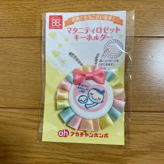 アカチャンホンポ(アカチャンホンポ)のマタニティ　ロゼットキーホルダー(マタニティ)