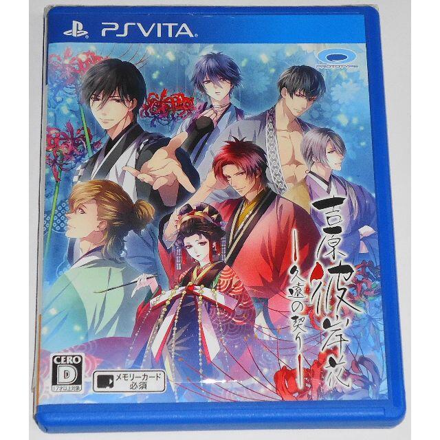 PlayStation Vita(プレイステーションヴィータ)のVita 吉原彼岸花 久遠の契り 中澤まさとも 水島大宙 ★条件付CD+a有 エンタメ/ホビーのゲームソフト/ゲーム機本体(家庭用ゲームソフト)の商品写真