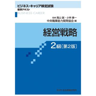 ニホンノウリツキョウカイ(日本能率協会)の美品♡ビジネスキャリア検定　経営戦略(資格/検定)