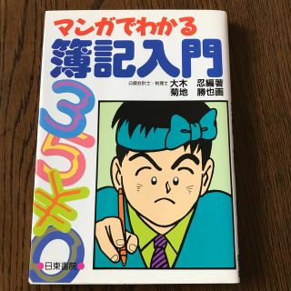 マンガでわかる簿記入門(資格/検定)