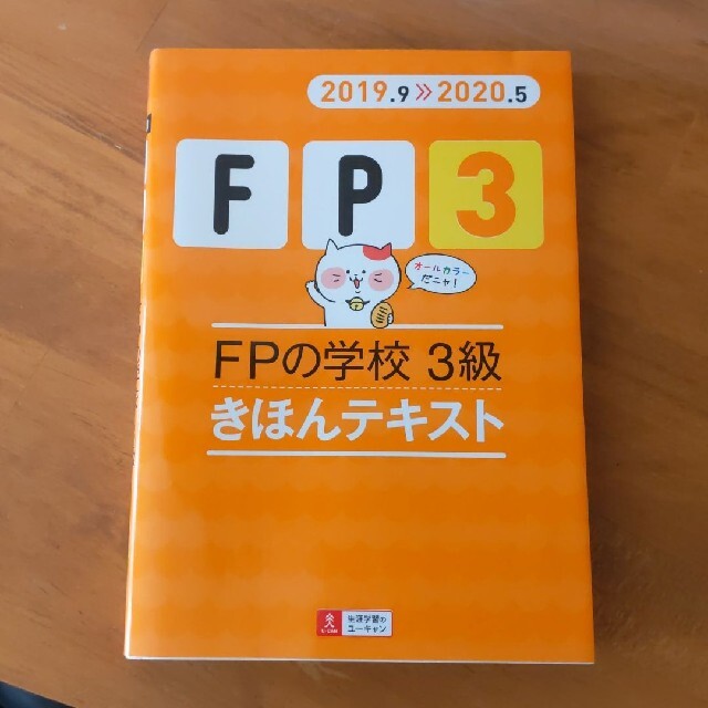 FPの学校3級きほんテキスト 2019.9―2020.5 ファイナンシャルプラン エンタメ/ホビーの本(資格/検定)の商品写真