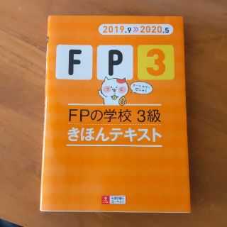 FPの学校3級きほんテキスト 2019.9―2020.5 ファイナンシャルプラン(資格/検定)