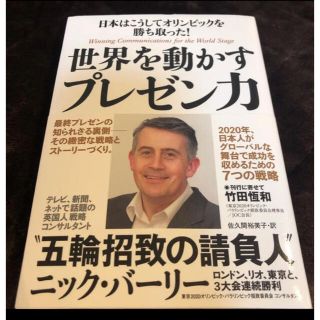 世界を動かすプレゼン力 日本はこうしてオリンピックを勝ち取った！(ビジネス/経済)