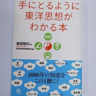 手にとるように東洋思想がわかる本 島田裕巳 仏教 風水 気功 ヨガ 禅 陰陽(人文/社会)