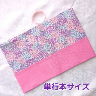 ブックカバー ハンドメイド 単行本 花柄 ピンク 紫(ブックカバー)