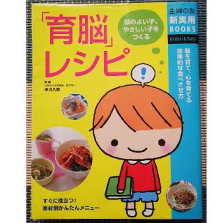 「育脳」レシピ 頭のよい子、やさしい子をつくる　脳を育て、心を育て(結婚/出産/子育て)