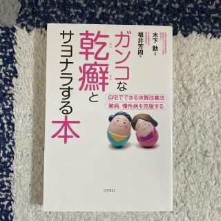 ゲントウシャ(幻冬舎)のガンコな乾癬とサヨナラする本 自宅でできる体質改善法(健康/医学)